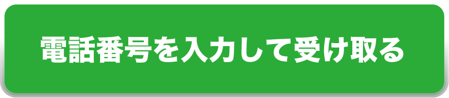 SMSを送信して受け取る